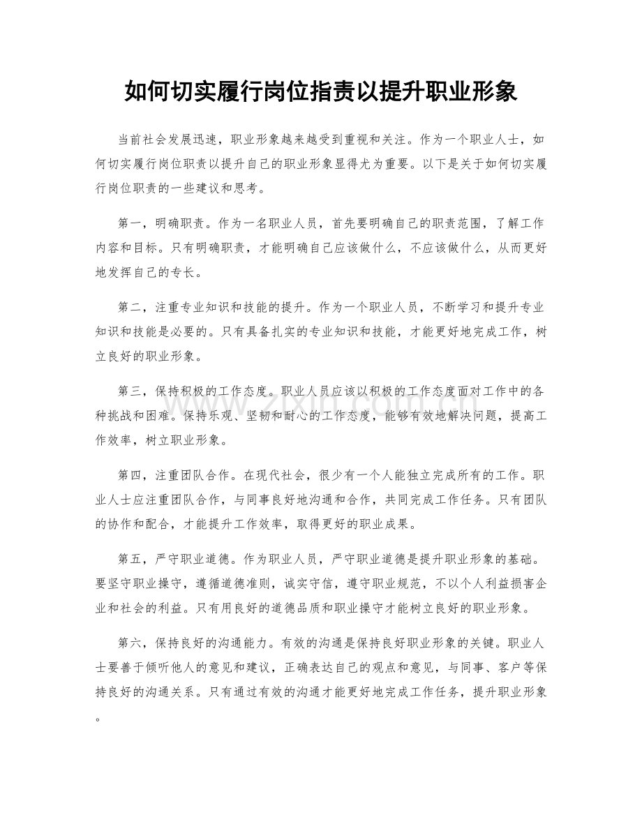 如何切实履行岗位职责以提升职业形象.docx_第1页