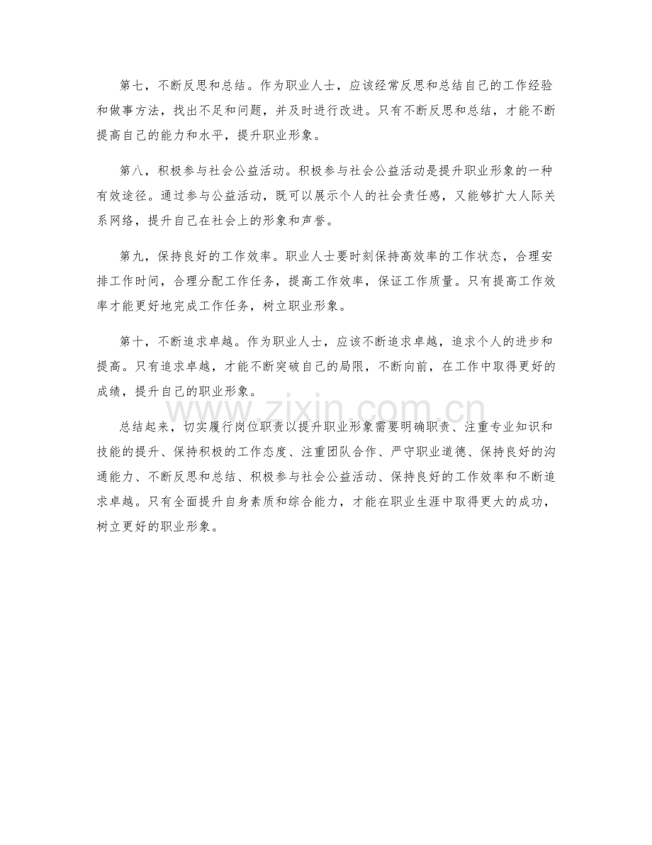 如何切实履行岗位职责以提升职业形象.docx_第2页