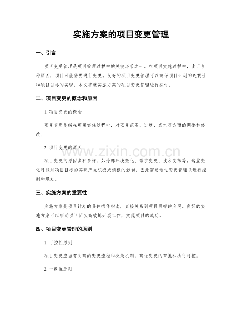 实施方案的项目变更管理.docx_第1页