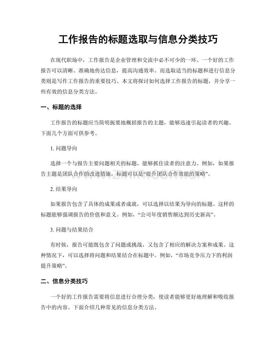 工作报告的标题选取与信息分类技巧.docx_第1页