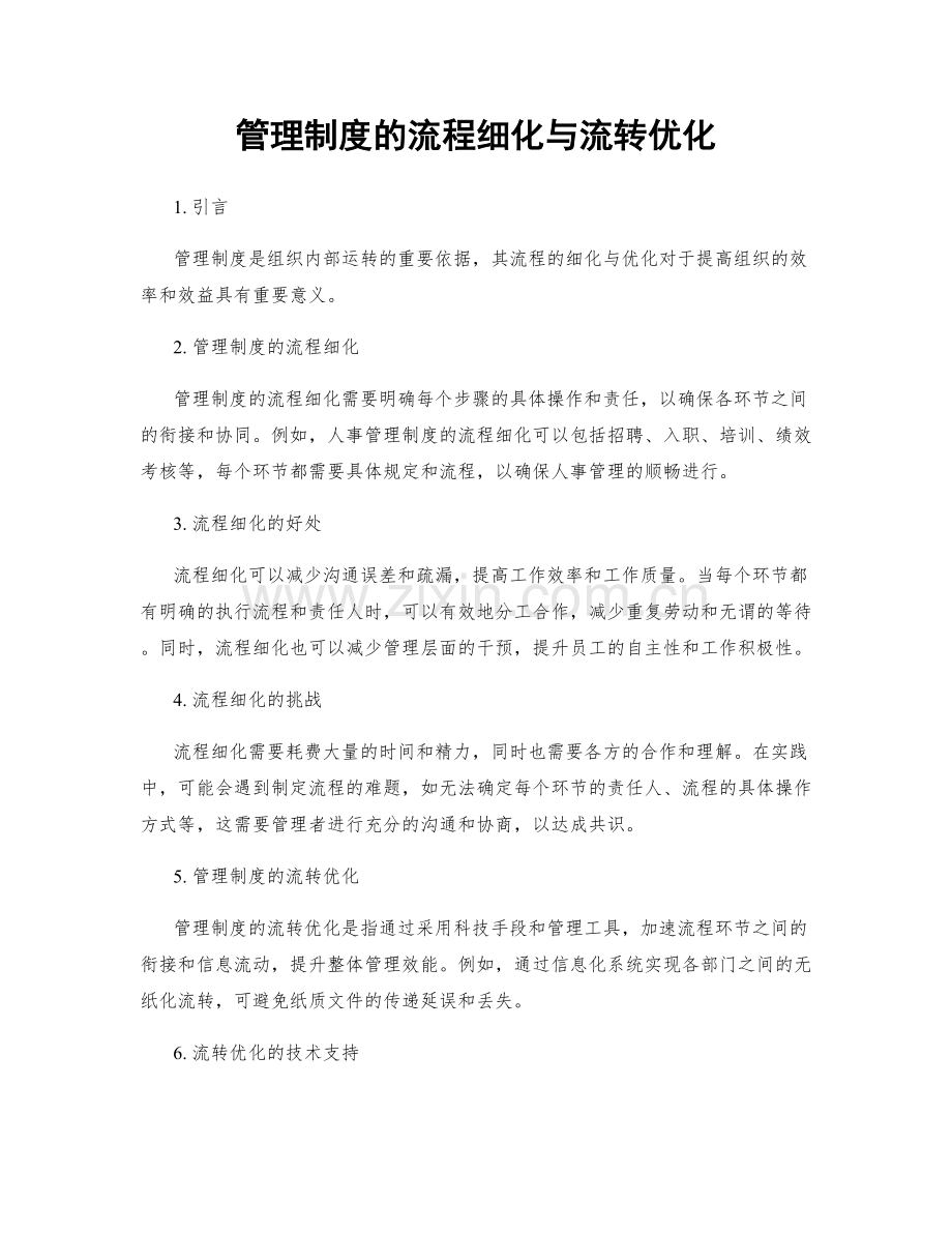 管理制度的流程细化与流转优化.docx_第1页