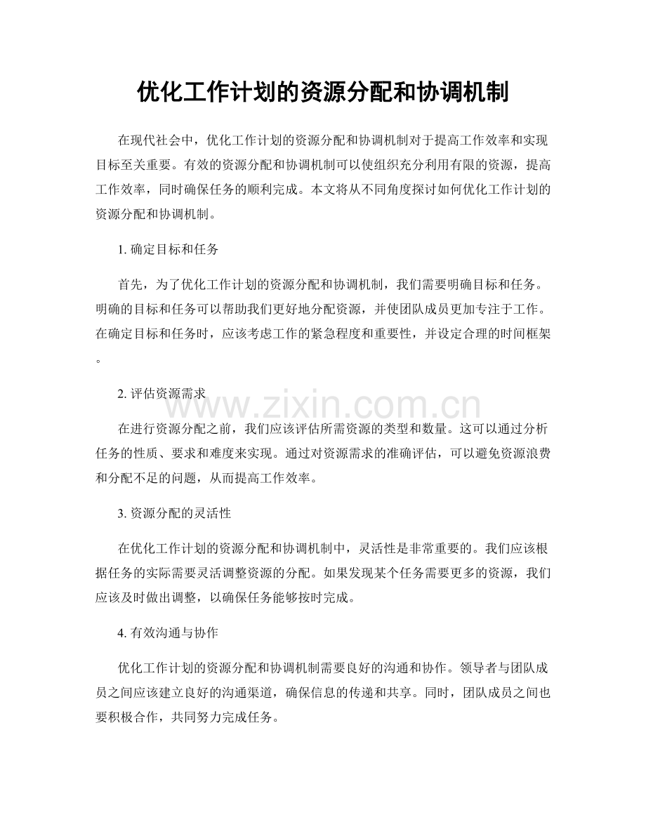 优化工作计划的资源分配和协调机制.docx_第1页