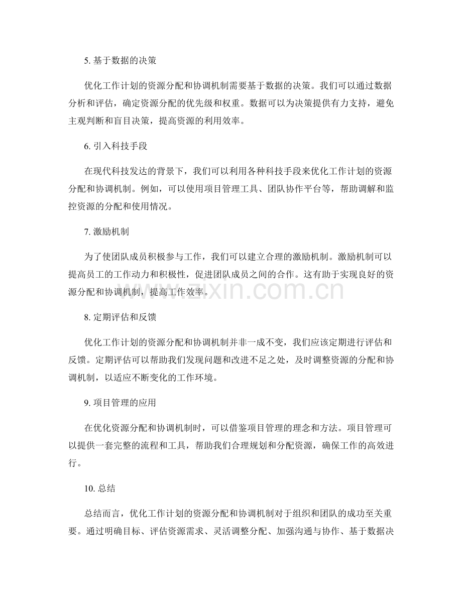 优化工作计划的资源分配和协调机制.docx_第2页