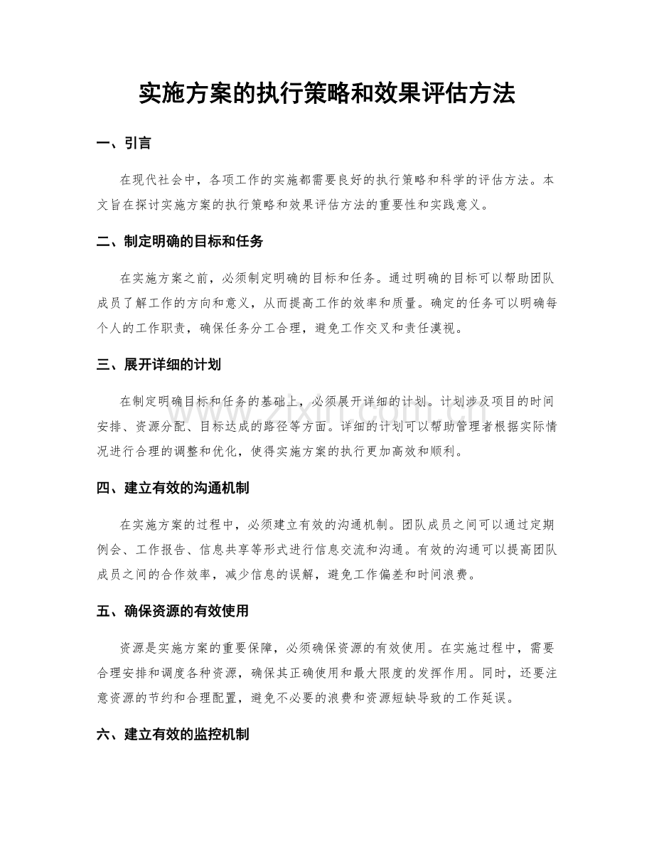实施方案的执行策略和效果评估方法.docx_第1页