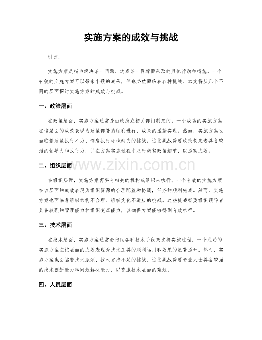 实施方案的成效与挑战.docx_第1页