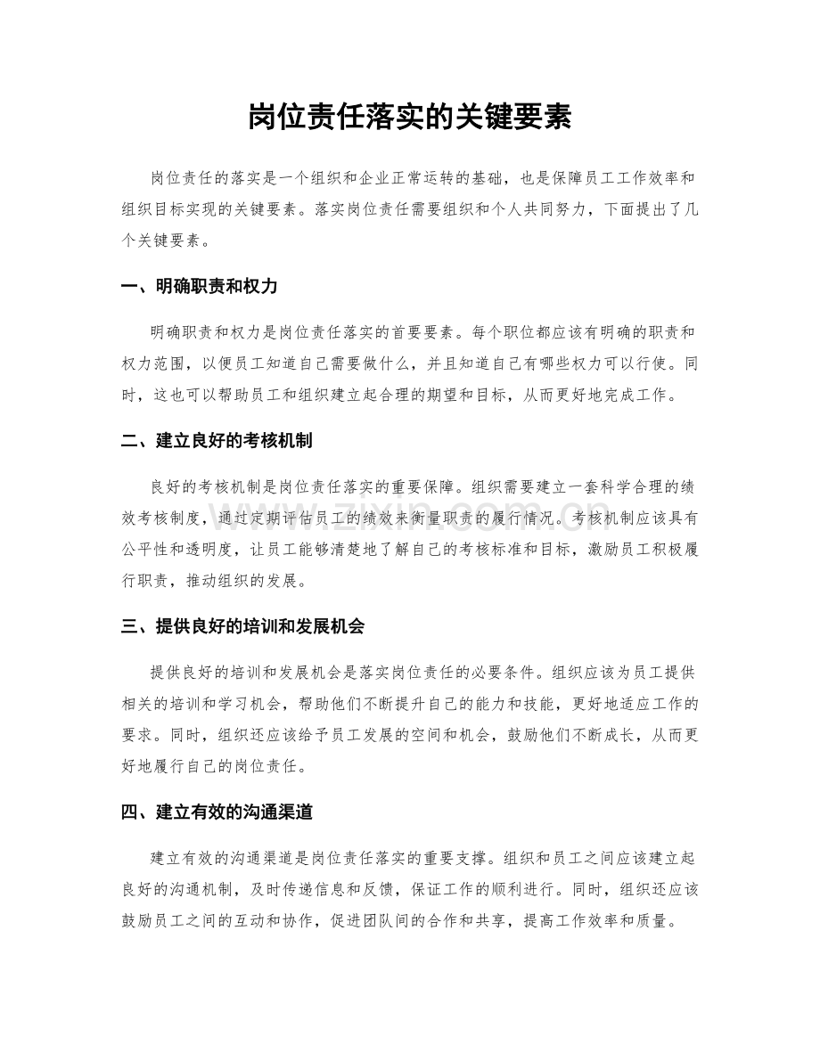 岗位责任落实的关键要素.docx_第1页