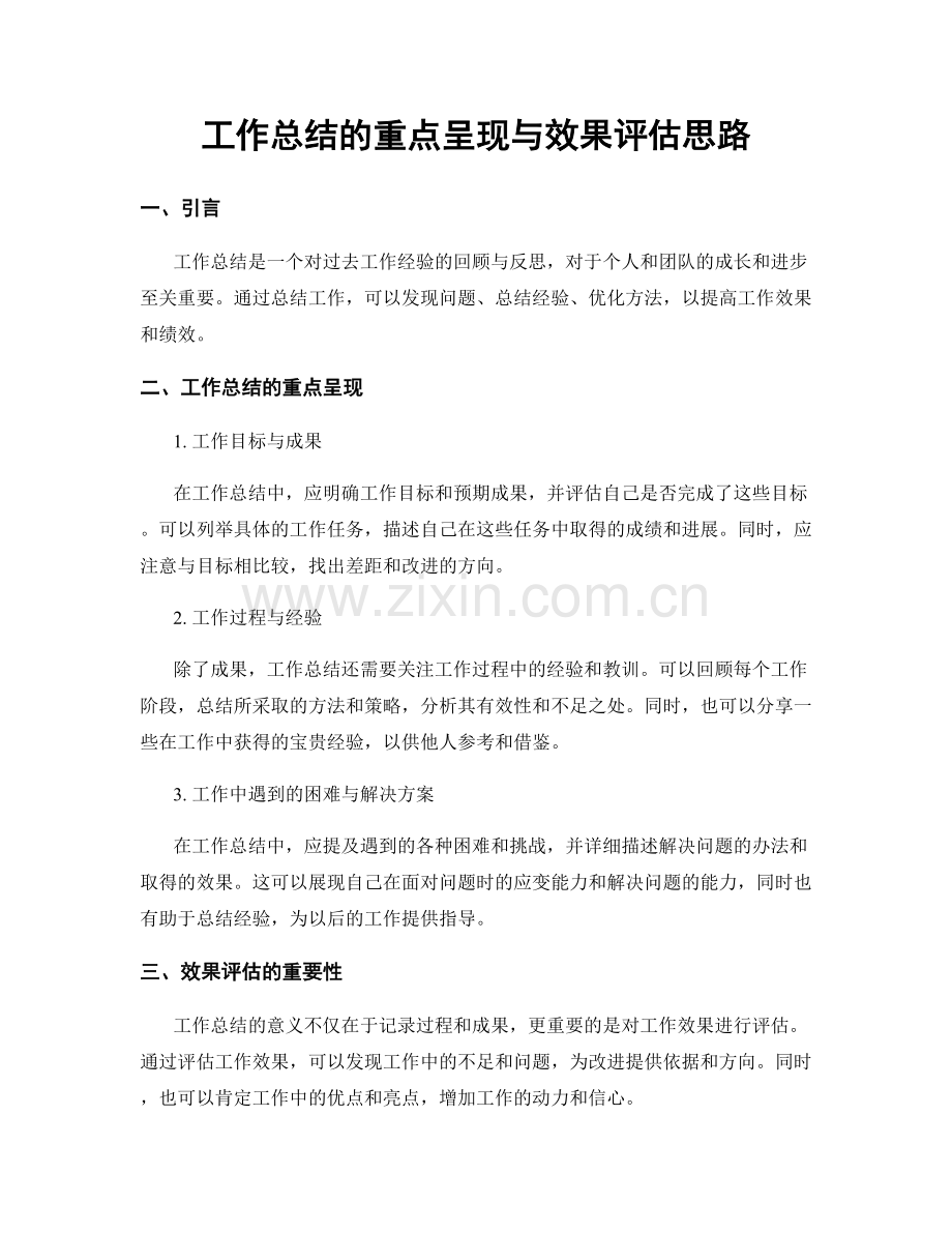 工作总结的重点呈现与效果评估思路.docx_第1页