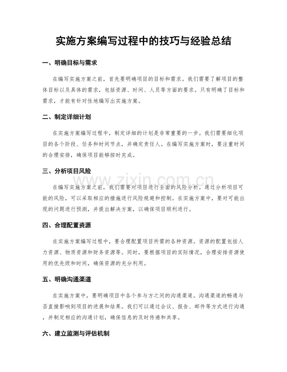 实施方案编写过程中的技巧与经验总结.docx_第1页