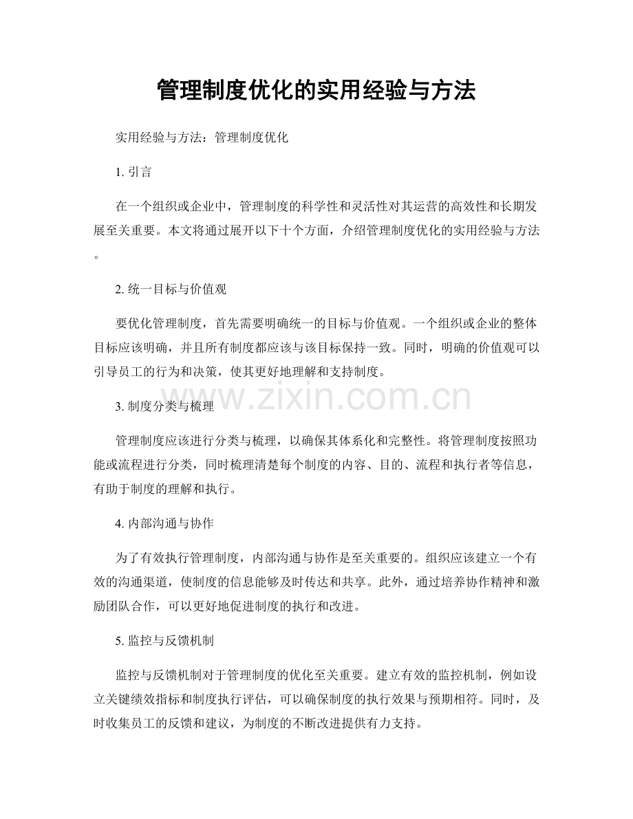 管理制度优化的实用经验与方法.docx_第1页