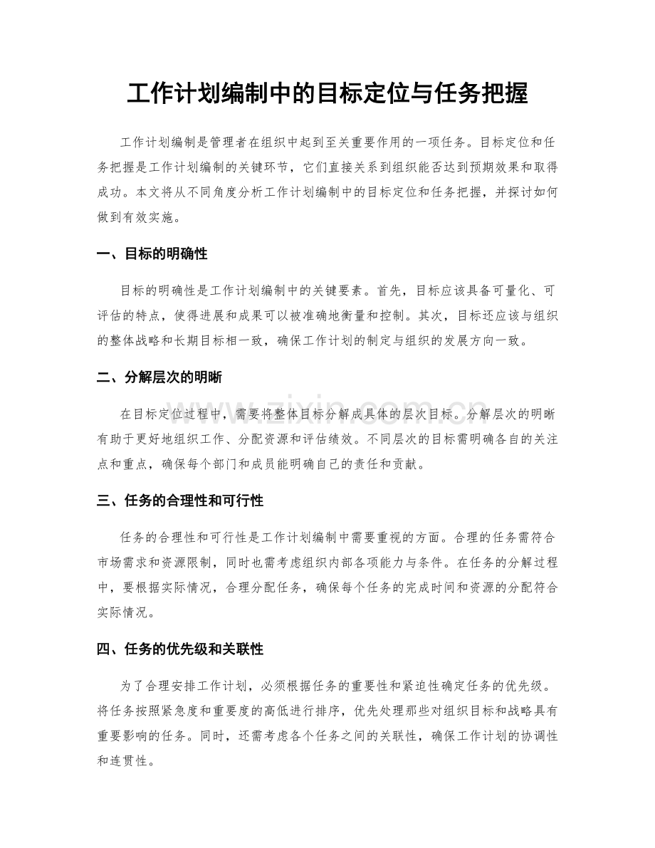 工作计划编制中的目标定位与任务把握.docx_第1页