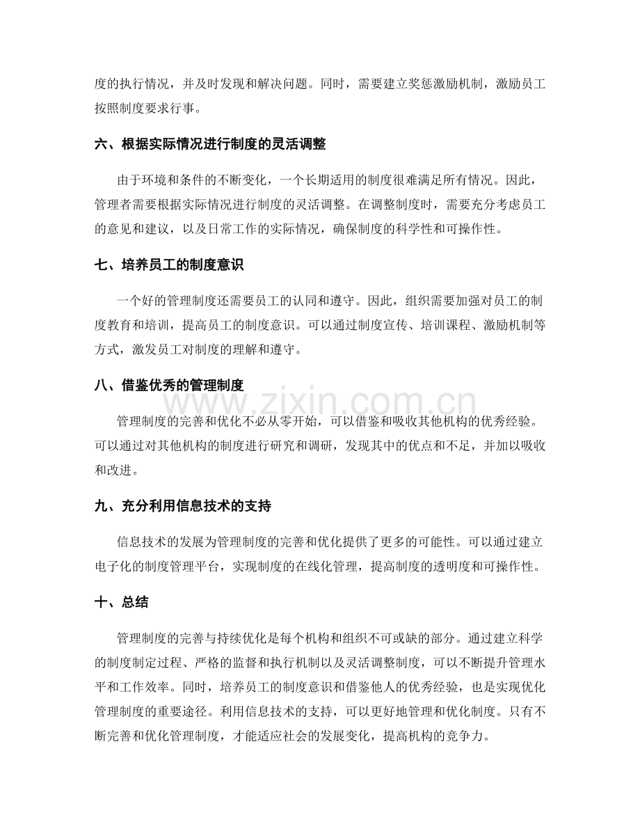 管理制度的完善与持续优化.docx_第2页