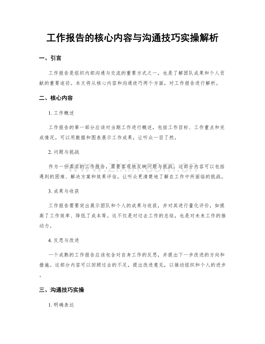 工作报告的核心内容与沟通技巧实操解析.docx_第1页