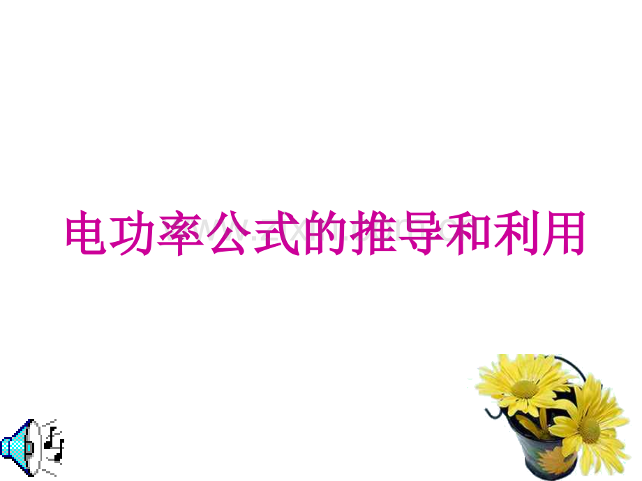 九年级科学电功率的推导.pptx_第1页