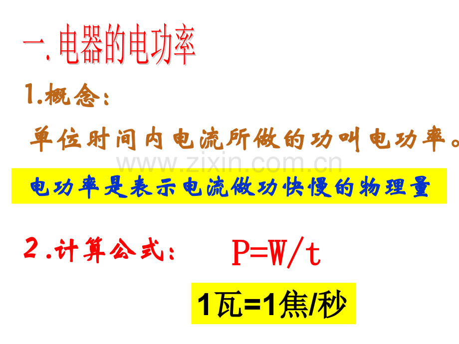九年级科学电功率的推导.pptx_第2页