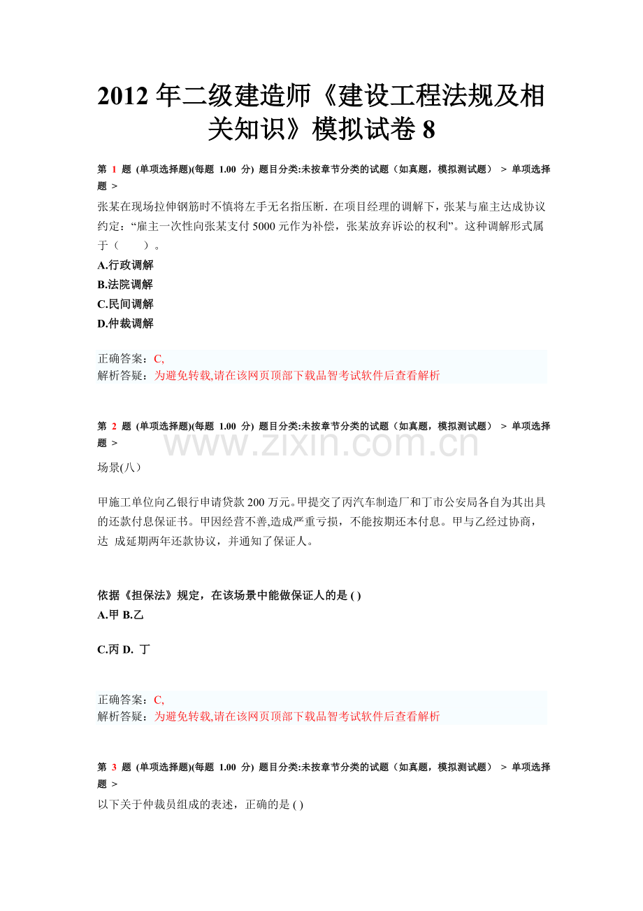 二级建造师建设工程法规及相关知识模拟试卷8.doc_第1页