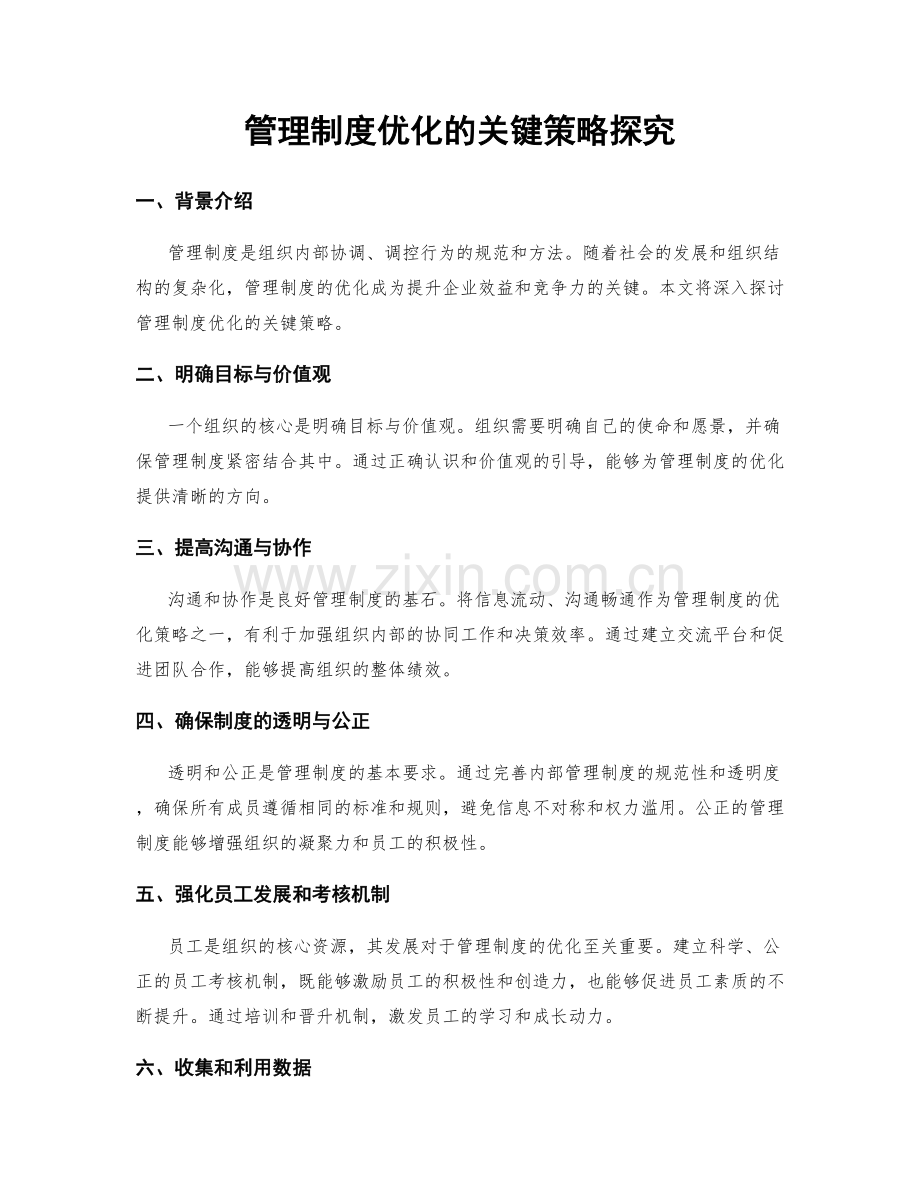 管理制度优化的关键策略探究.docx_第1页