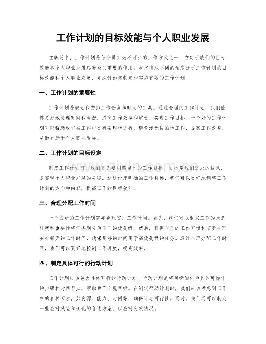 工作计划的目标效能与个人职业发展.docx_第1页