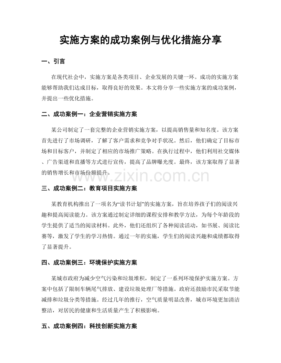 实施方案的成功案例与优化措施分享.docx_第1页