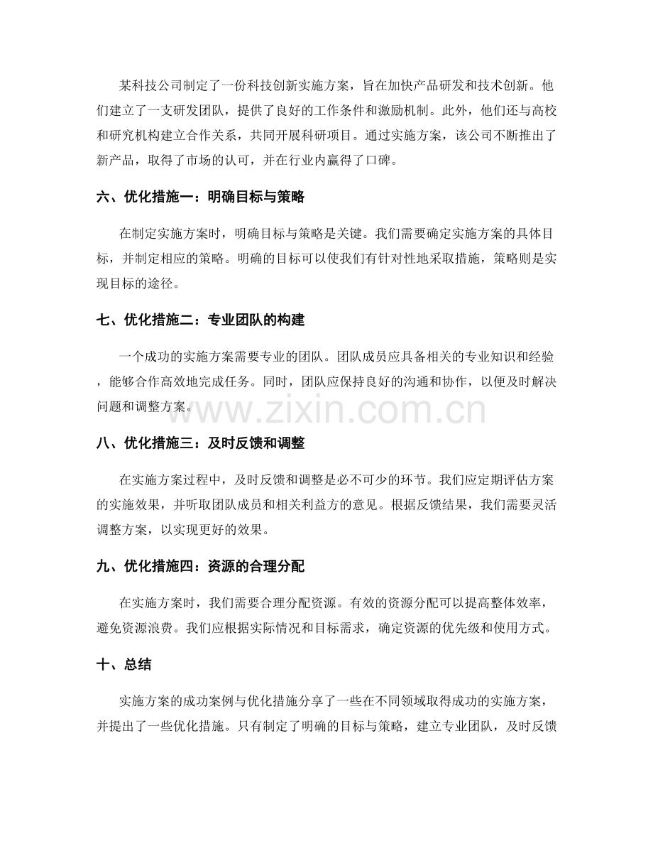 实施方案的成功案例与优化措施分享.docx_第2页
