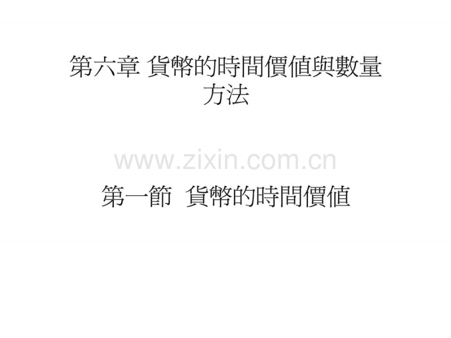 货币的时间价值与数量方法.pptx_第1页