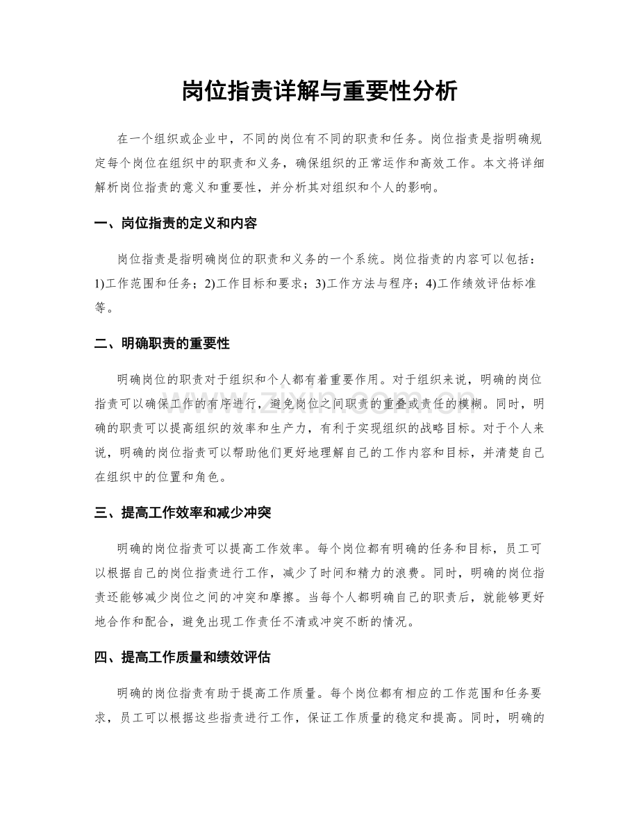 岗位职责详解与重要性分析.docx_第1页
