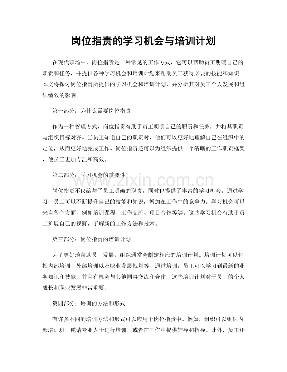 岗位职责的学习机会与培训计划.docx_第1页
