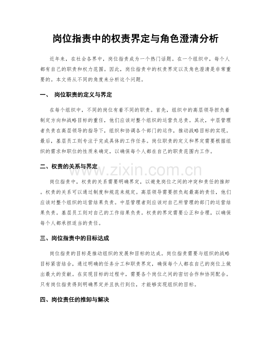 岗位职责中的权责界定与角色澄清分析.docx_第1页