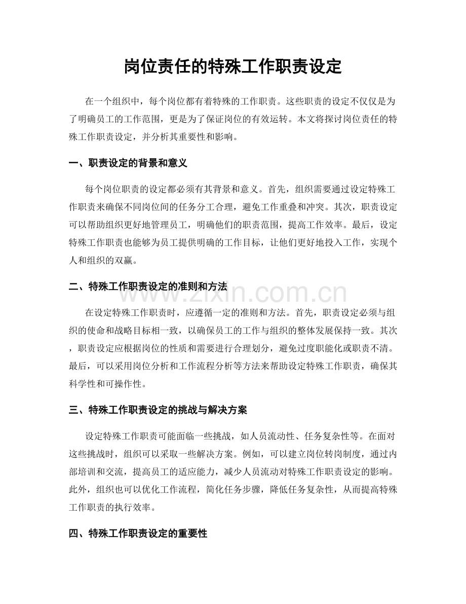岗位责任的特殊工作职责设定.docx_第1页
