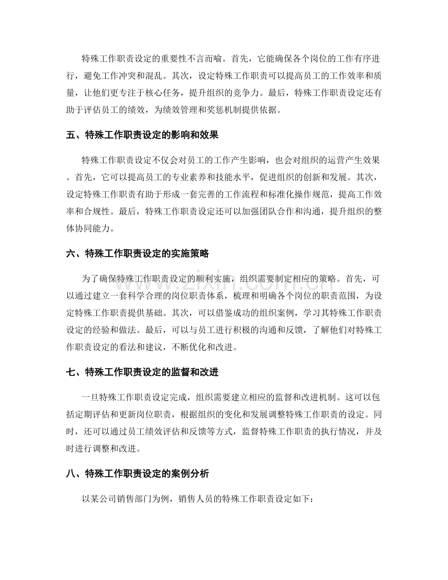 岗位责任的特殊工作职责设定.docx_第2页
