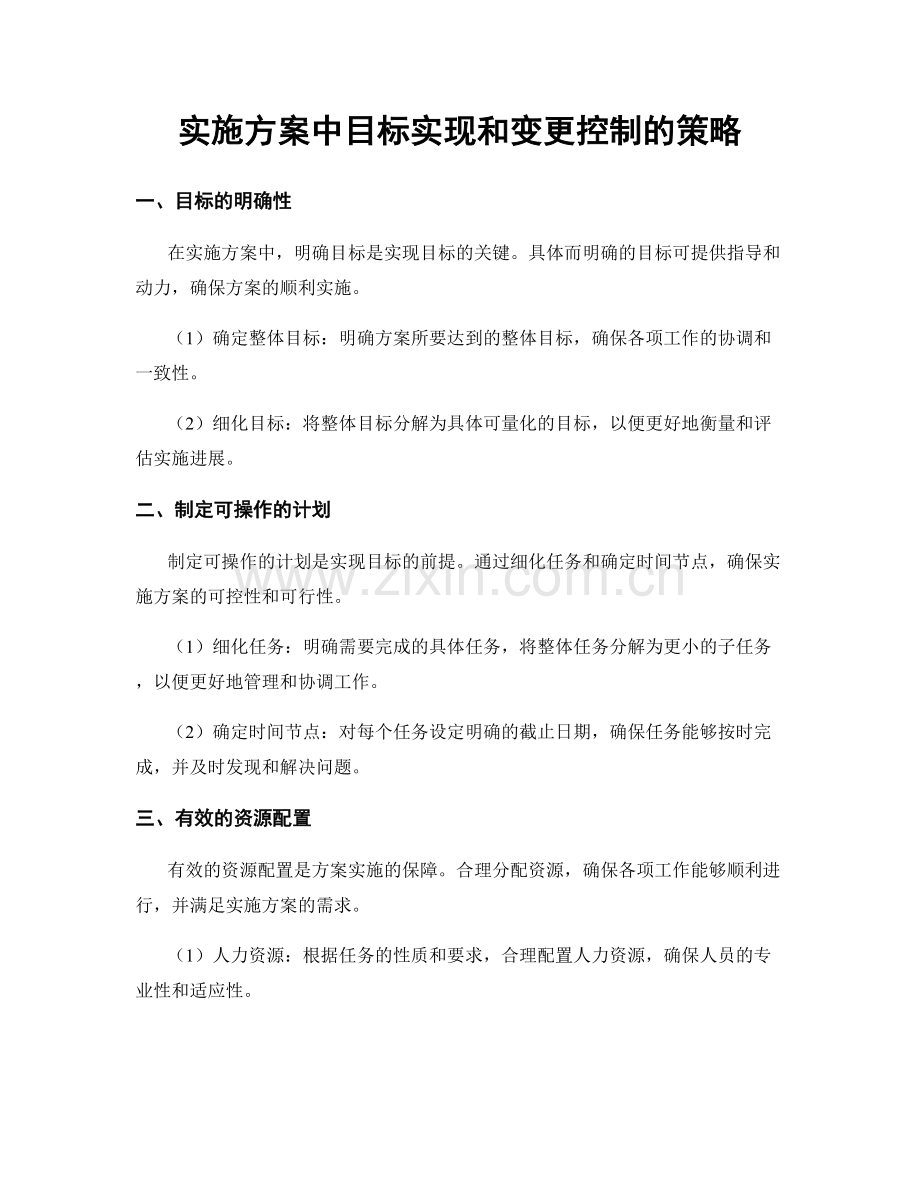 实施方案中目标实现和变更控制的策略.docx_第1页