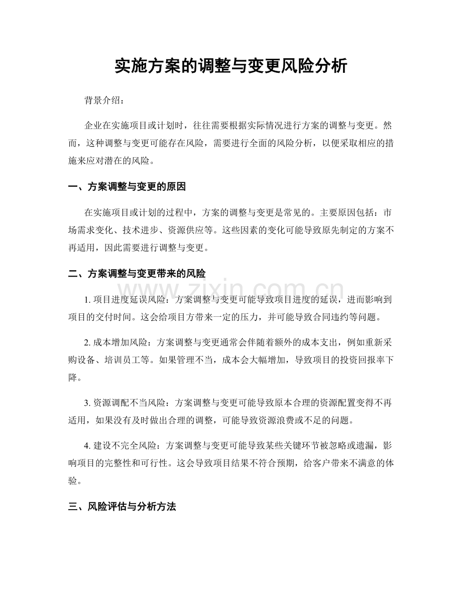 实施方案的调整与变更风险分析.docx_第1页