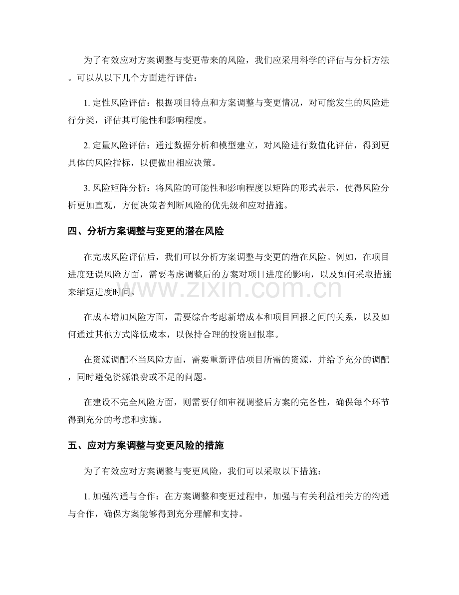 实施方案的调整与变更风险分析.docx_第2页
