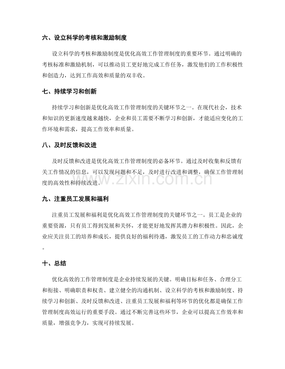 优化高效的工作管理制度的关键环节.docx_第2页