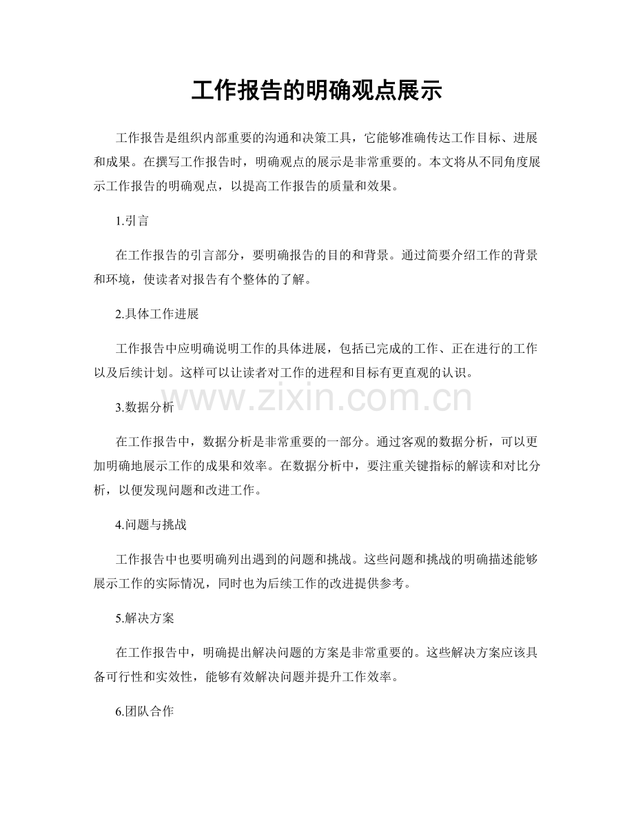 工作报告的明确观点展示.docx_第1页