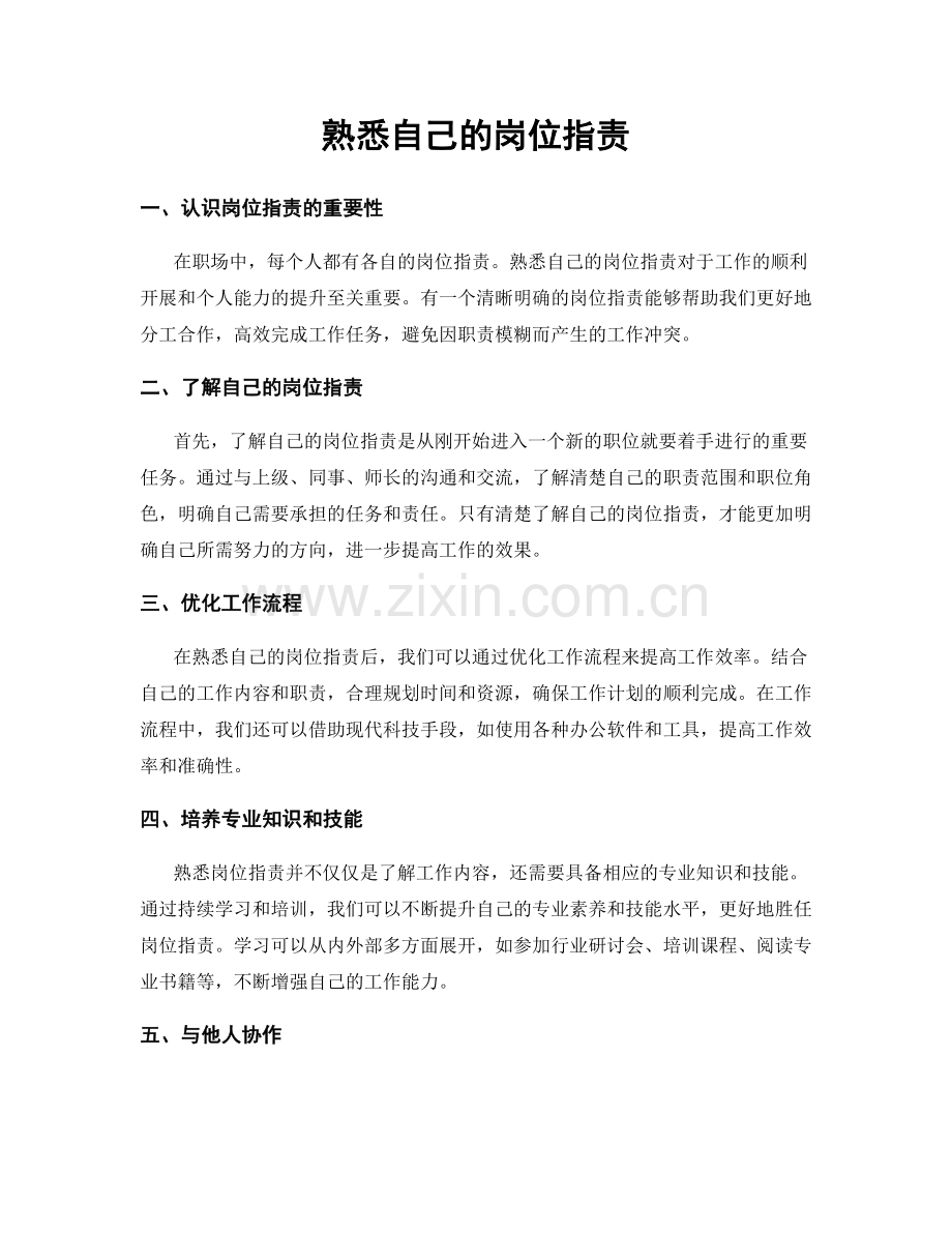 熟悉自己的岗位职责.docx_第1页