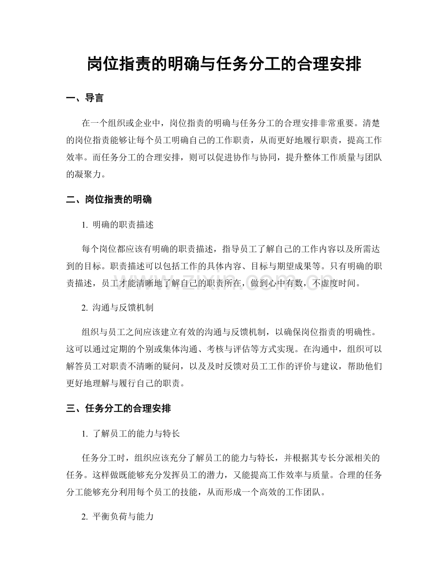 岗位职责的明确与任务分工的合理安排.docx_第1页