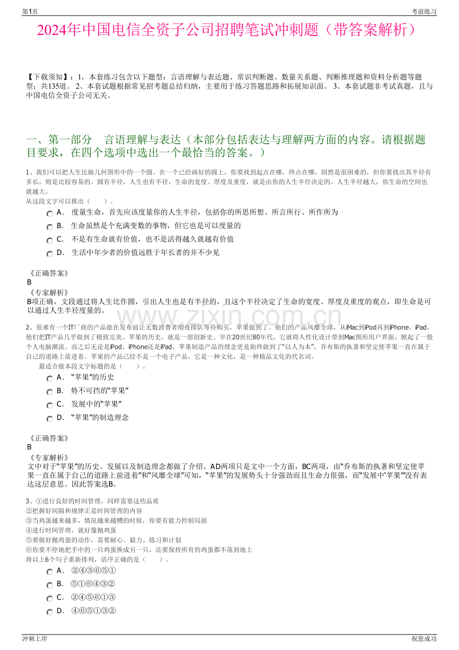 2024年中国电信全资子公司招聘笔试冲刺题（带答案解析）.pdf_第1页