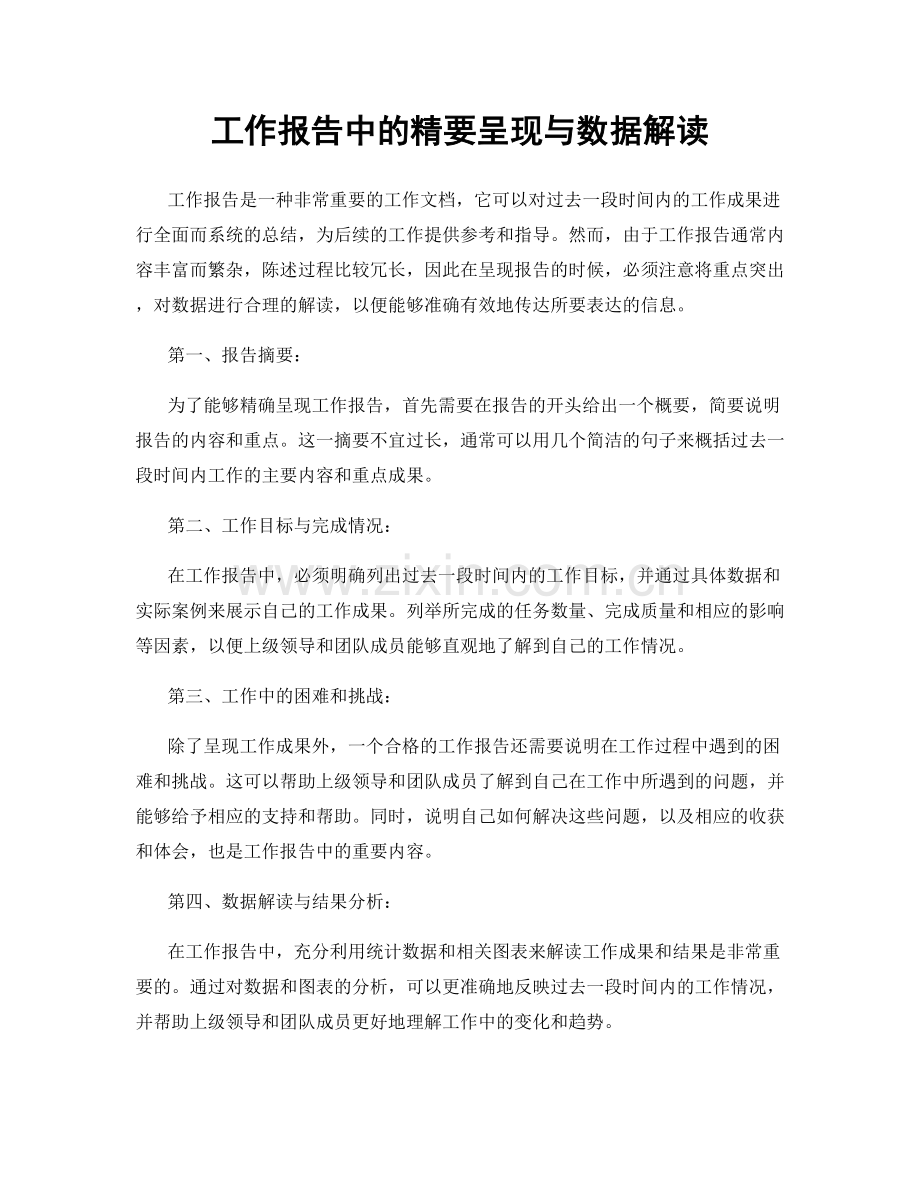 工作报告中的精要呈现与数据解读.docx_第1页