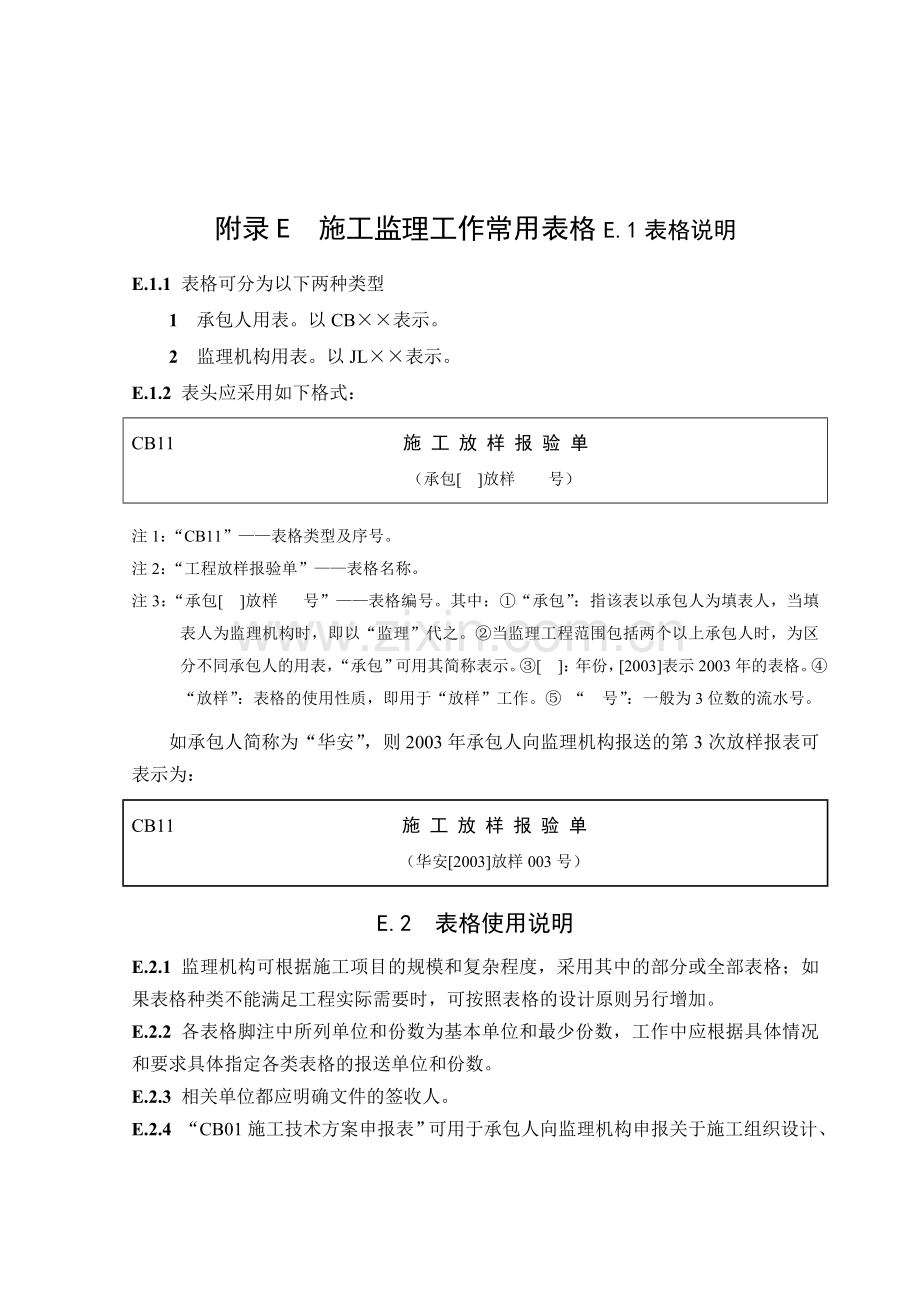 附录E施工监理任务常用表格2.docx_第1页