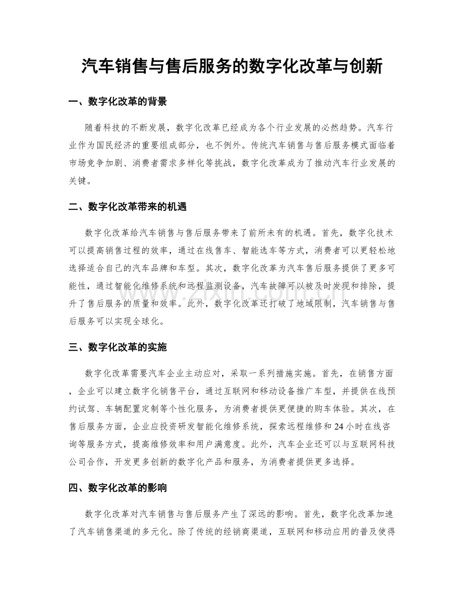 汽车销售与售后服务的数字化改革与创新.docx_第1页