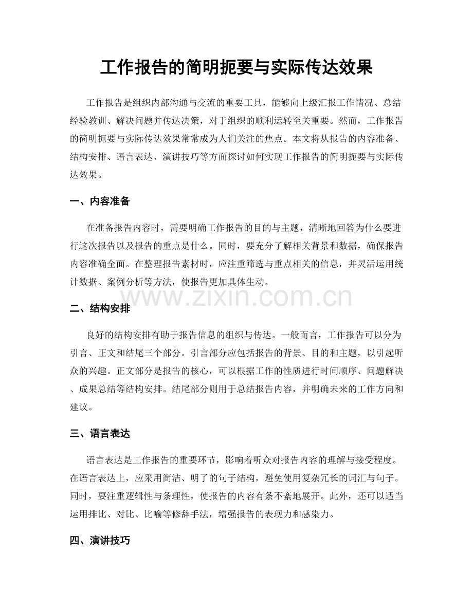 工作报告的简明扼要与实际传达效果.docx_第1页