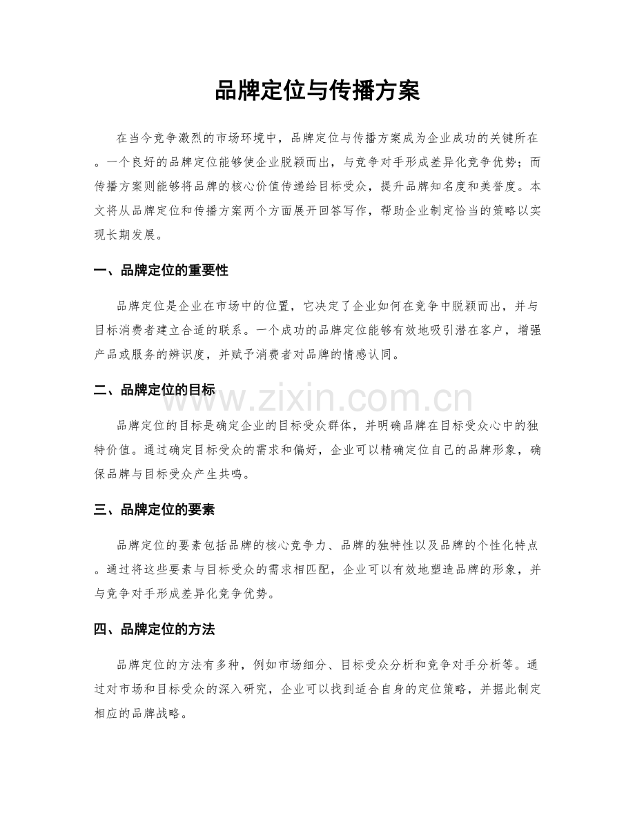品牌定位与传播方案.docx_第1页