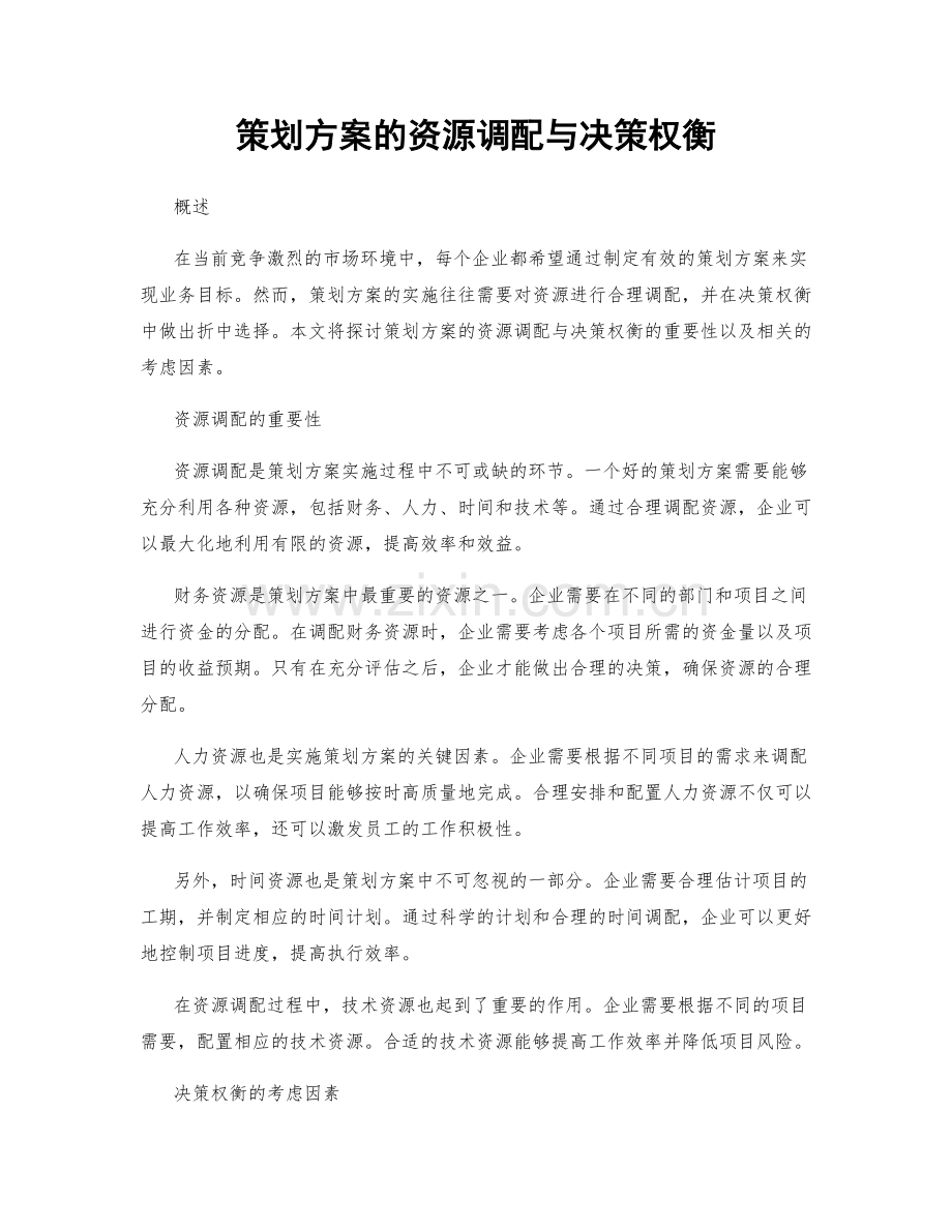 策划方案的资源调配与决策权衡.docx_第1页