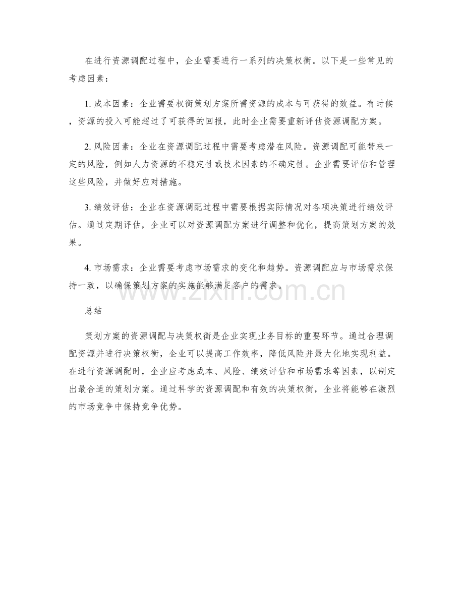 策划方案的资源调配与决策权衡.docx_第2页