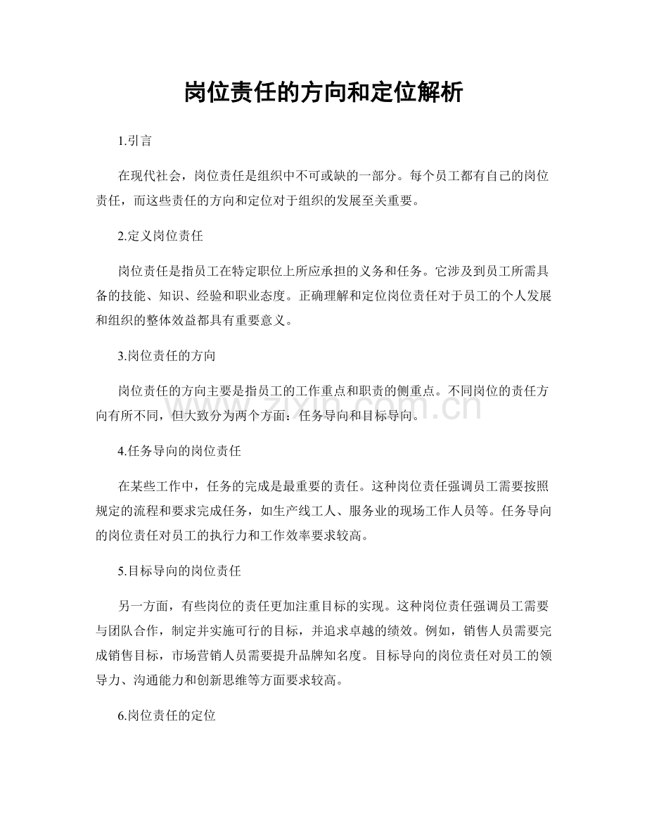 岗位责任的方向和定位解析.docx_第1页