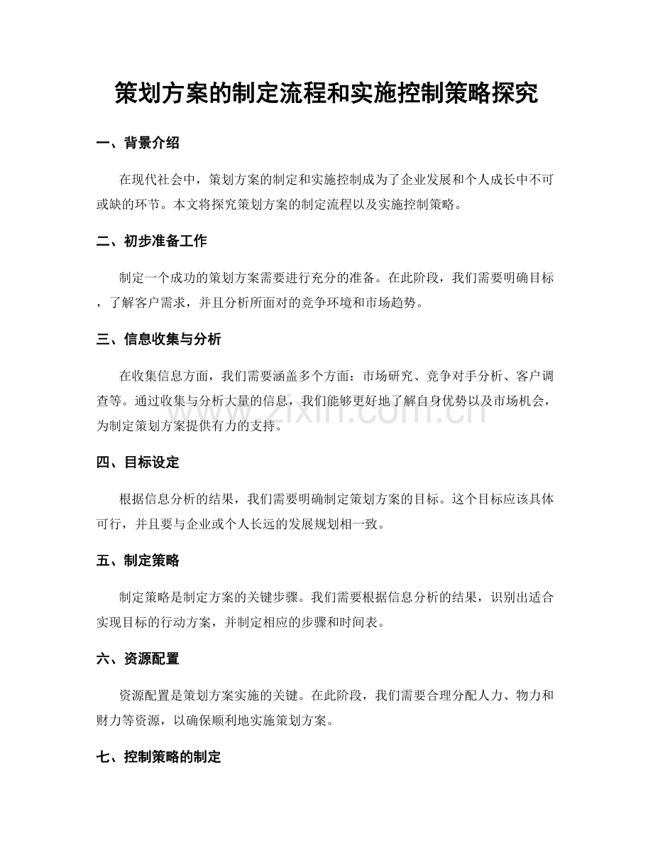 策划方案的制定流程和实施控制策略探究.docx_第1页