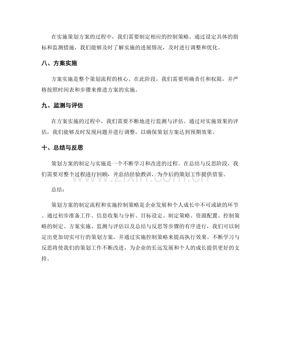 策划方案的制定流程和实施控制策略探究.docx_第2页