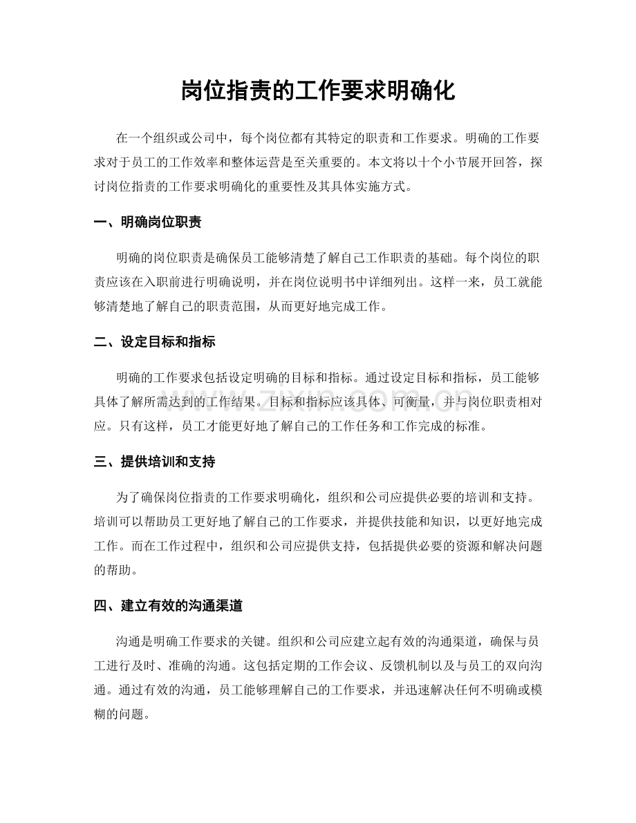 岗位职责的工作要求明确化.docx_第1页