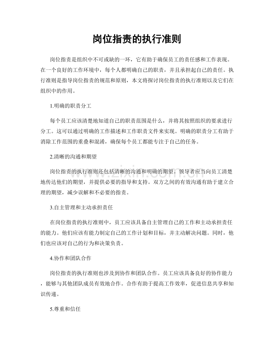 岗位职责的执行准则.docx_第1页