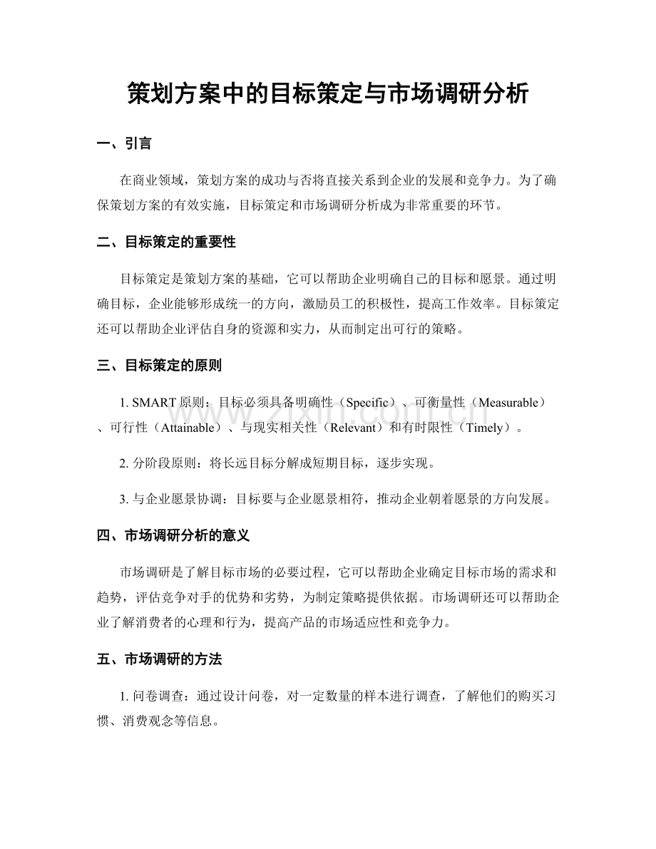 策划方案中的目标策定与市场调研分析.docx_第1页